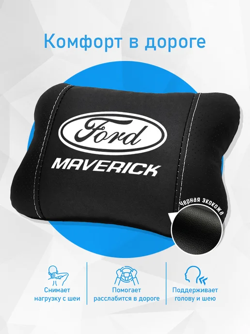 Подушка на подголовник, аксессуар для Ford Maverick, черный, фото 2