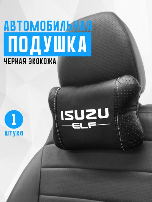 Подушка на подголовник, аксессуар для Isuzu ELF, черный