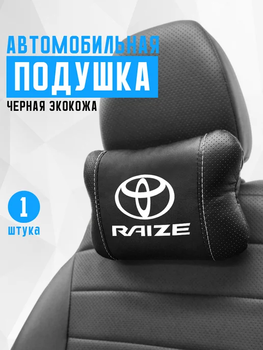 Подушка на подголовник, аксессуар для Toyota Raize, черный