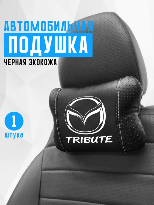 Подушка на подголовник, аксессуар для мазда трибьют, черный
