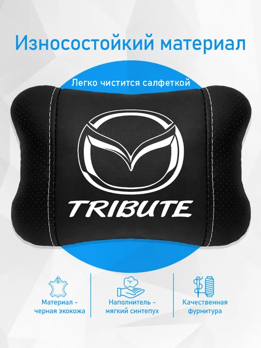 Подушка на подголовник, аксессуар для мазда трибьют, черный, фото 3