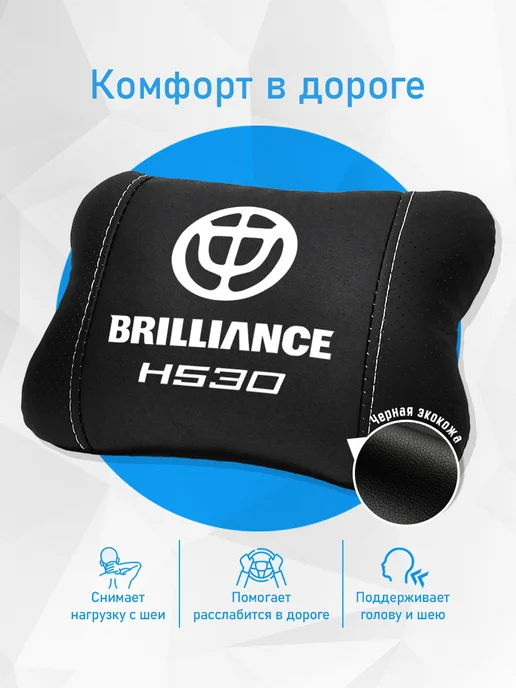 Подушка на подголовник, аксессуар для Brilliance H530, черный, фото 2