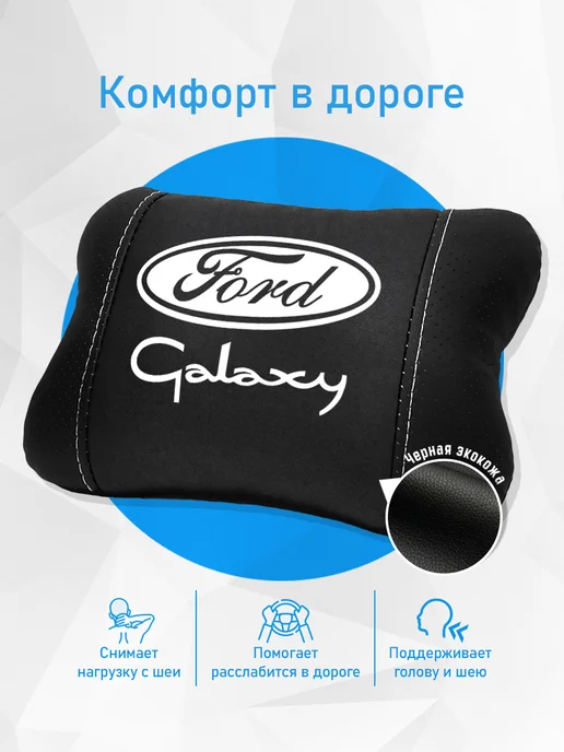 Подушка на подголовник, аксессуар для Ford Galaxy, черный, фото 2
