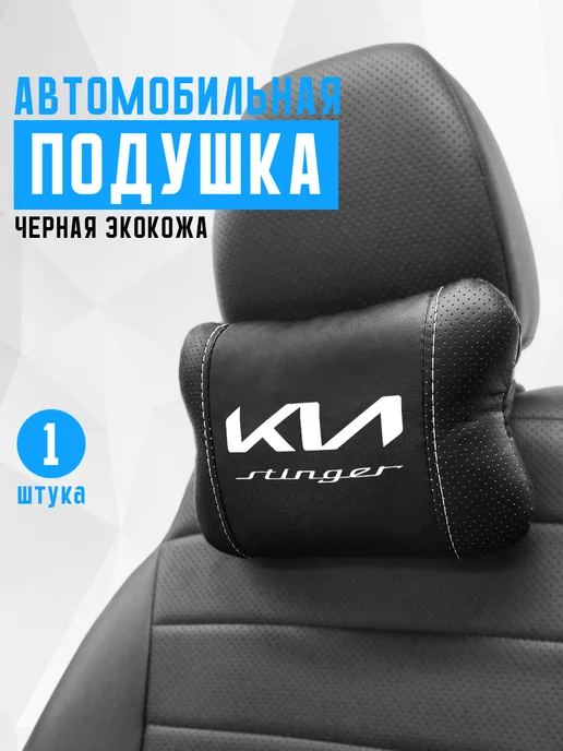Подушка на подголовник, аксессуар для Kia Stinger, черный
