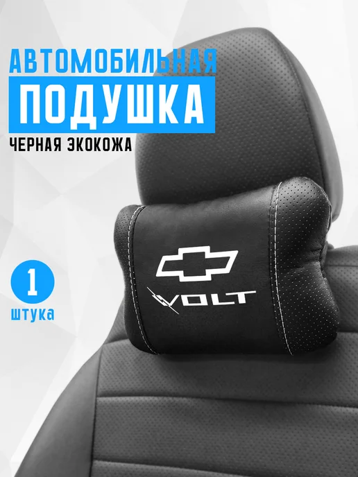 Подушка на подголовник, аксессуар для Chevrolet Volt, черный