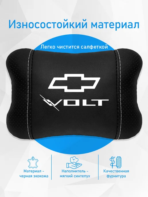 Подушка на подголовник, аксессуар для Chevrolet Volt, черный, фото 3