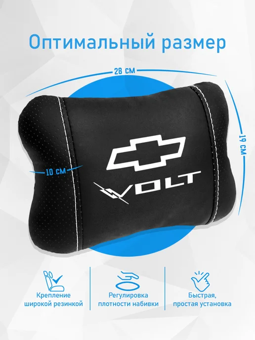 Подушка на подголовник, аксессуар для Chevrolet Volt, черный, фото 4