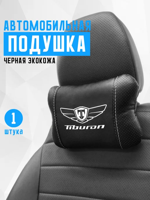 Подушка на подголовник, аксессуар для Hyundai Tiburon, черный
