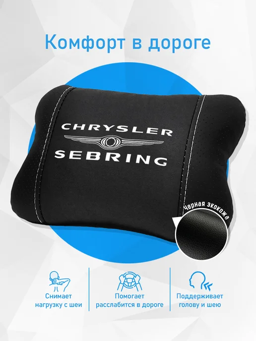Подушка на подголовник, аксессуар для Chrysler Sebring, черный, фото 2