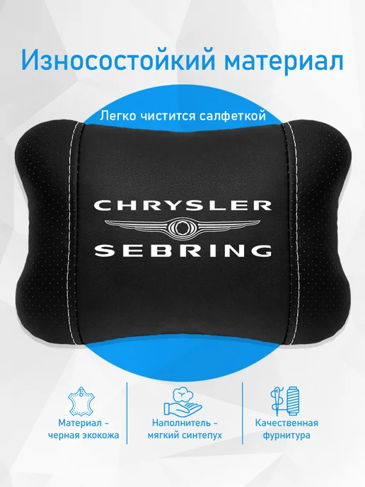Подушка на подголовник, аксессуар для Chrysler Sebring, черный, фото 3