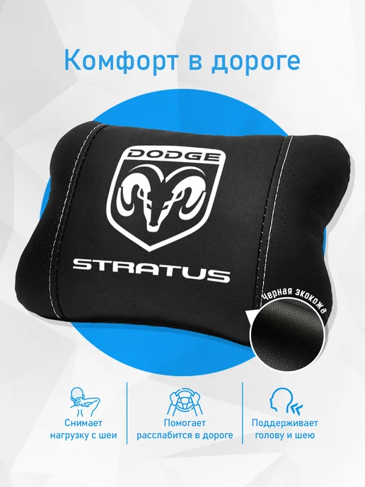 Подушка на подголовник, аксессуар для Dodge Stratus, черный, фото 2