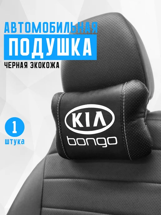 Подушка на подголовник, аксессуар для киа бонго, черный