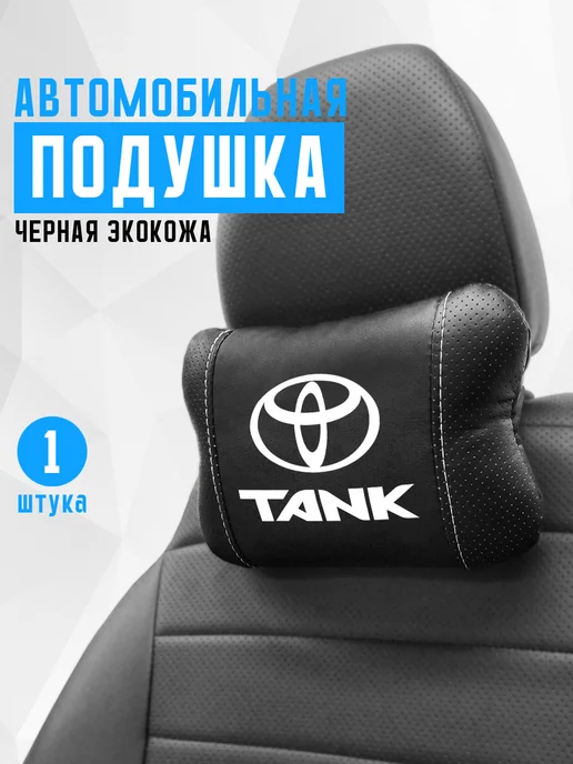Подушка на подголовник, аксессуар для Toyota Tank, черный