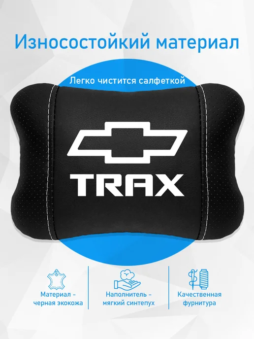 Подушка на подголовник, аксессуар для Chevrolet Trax, черный, фото 3