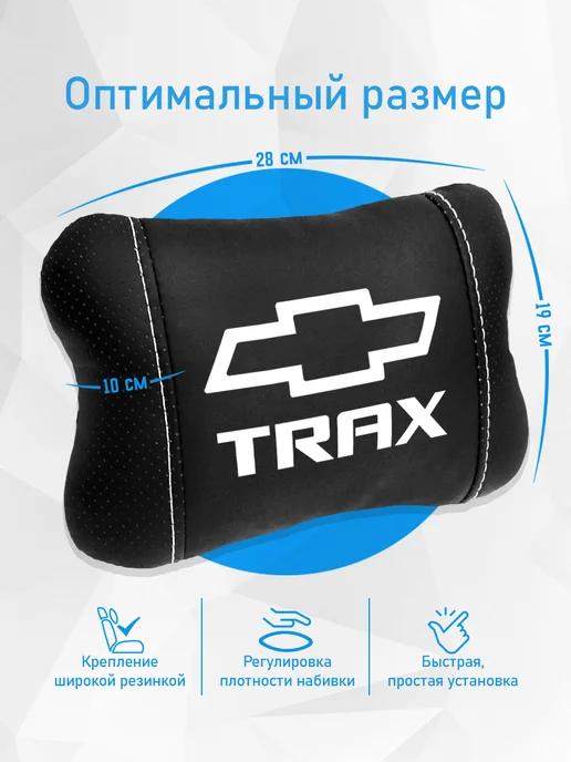 Подушка на подголовник, аксессуар для Chevrolet Trax, черный, фото 4
