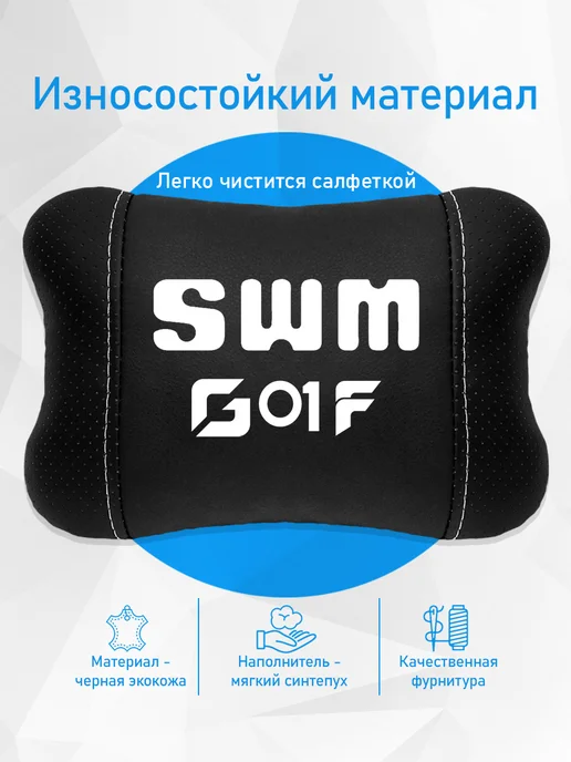 Подушка на подголовник, аксессуар для SWM G01F, черный, фото 3