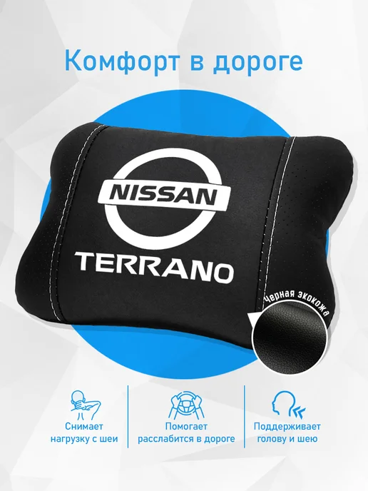 Подушка на подголовник, аксессуар для Nissan Terrano, черный, фото 2