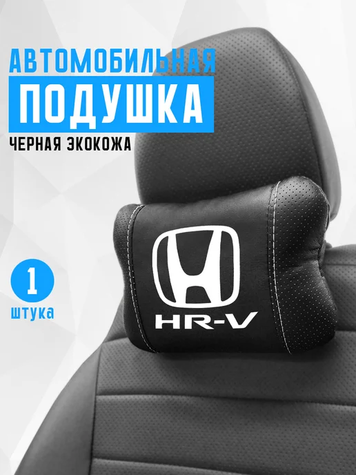 Подушка на подголовник, аксессуар для Honda HR-V, черный