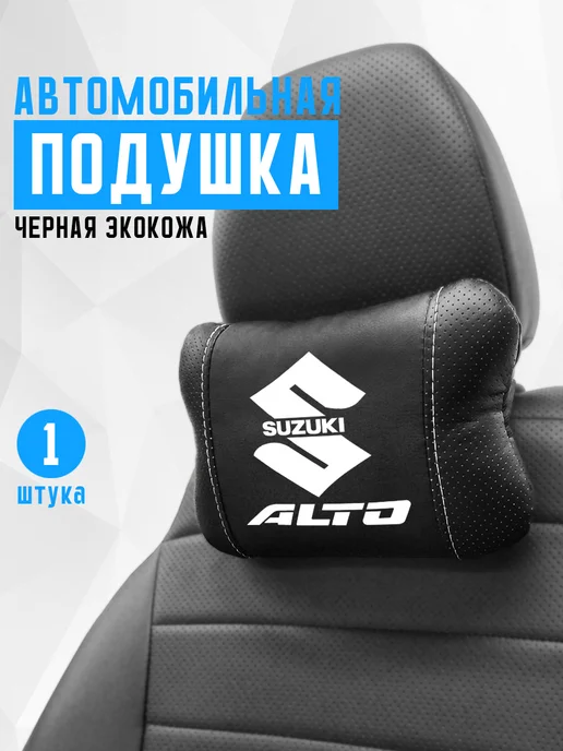 Подушка на подголовник, аксессуар для Suzuki Alto, черный