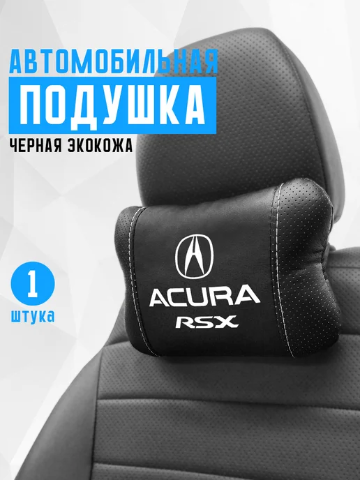 Подушка на подголовник, аксессуар для Acura RSX, черный