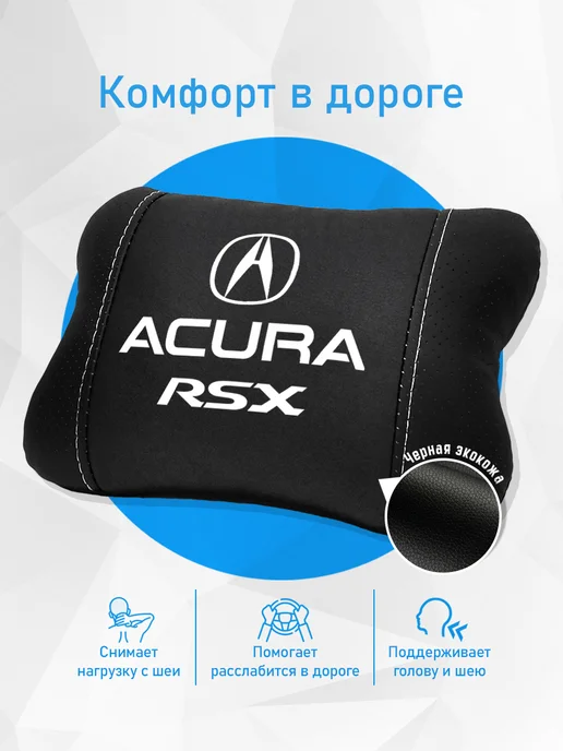 Подушка на подголовник, аксессуар для Acura RSX, черный, фото 2