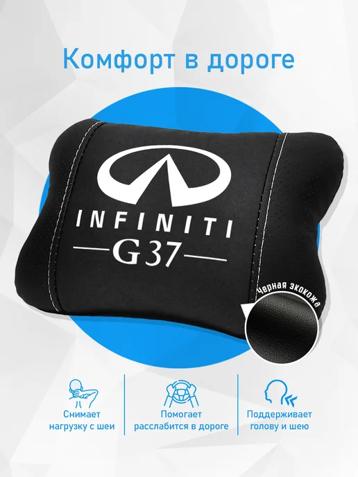 Подушка на подголовник, аксессуар для Infiniti G37, черный, фото 2