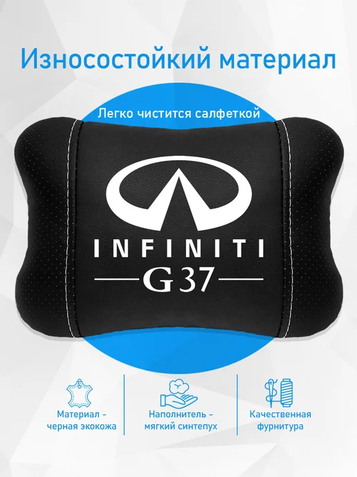 Подушка на подголовник, аксессуар для Infiniti G37, черный, фото 3