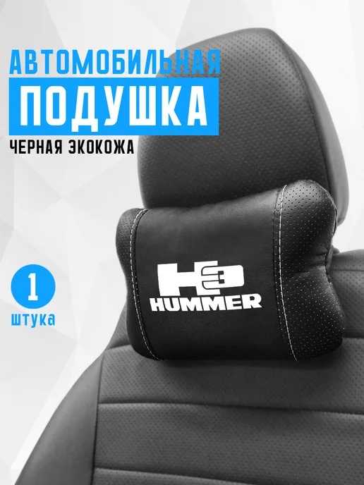 Подушка на подголовник, аксессуар для Hummer H3, черный