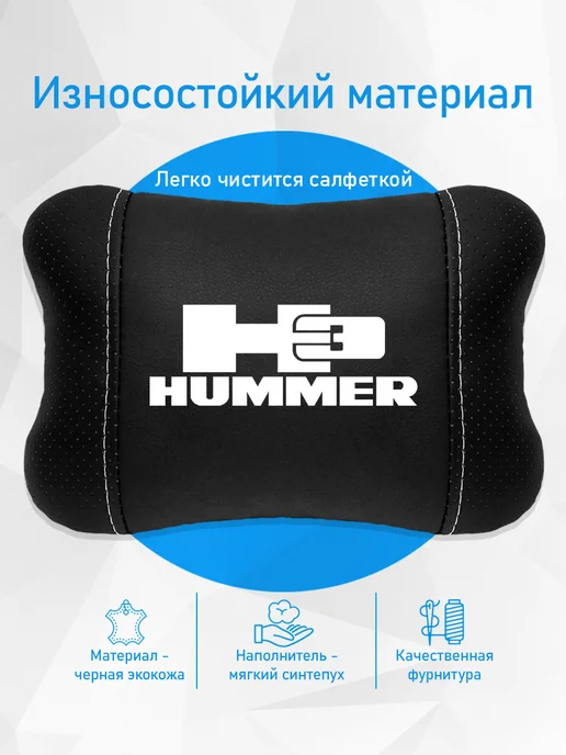 Подушка на подголовник, аксессуар для Hummer H3, черный, фото 3
