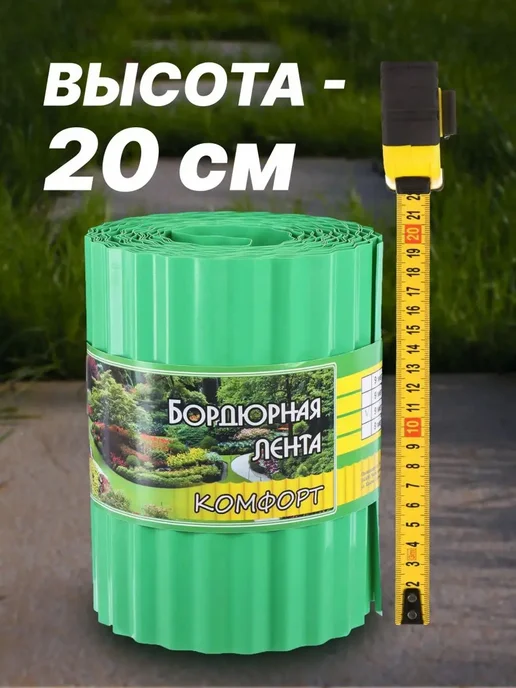 Бордюрная лента садовая для клумбы и грядок 20 см, зеленый, фото 5