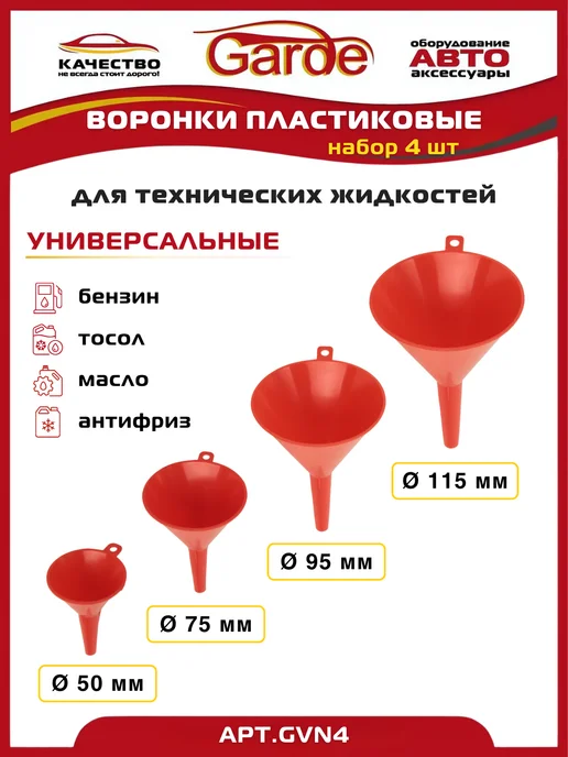 GARDE Воронки пластмассовые, набор 4 шт, D-50, 75, 95, 115мм, 4 шт