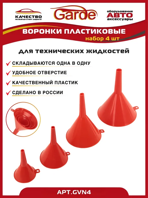 GARDE Воронки пластмассовые, набор 4 шт, D-50, 75, 95, 115мм, 4 шт, фото 2