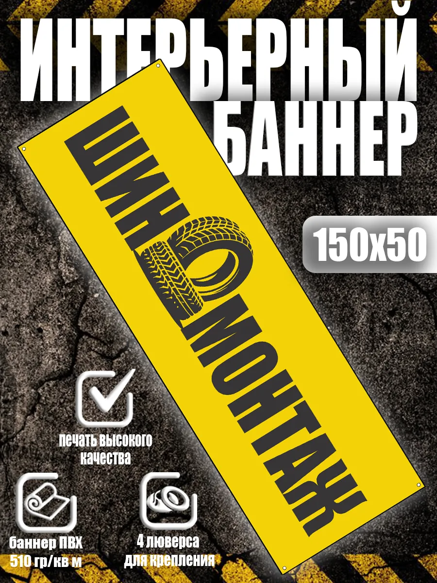 Рекламный баннер Шиномонтаж