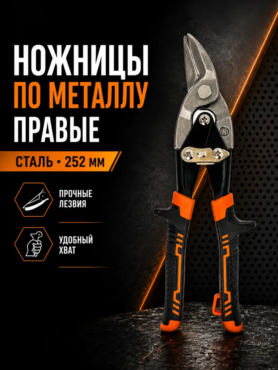Ножницы по металлу правые, сталь, 252мм