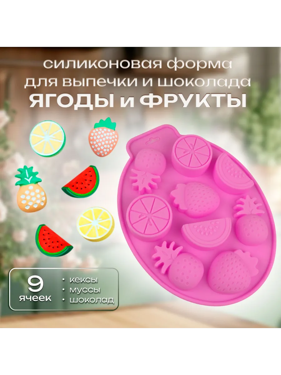 Форма для выпечки и шоколада 9 ячеек Ягоды и фрукты