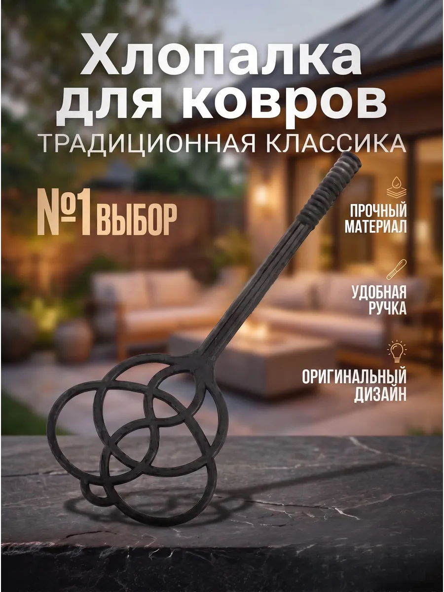 Хлопалка для ковров (пылевыбивалка)