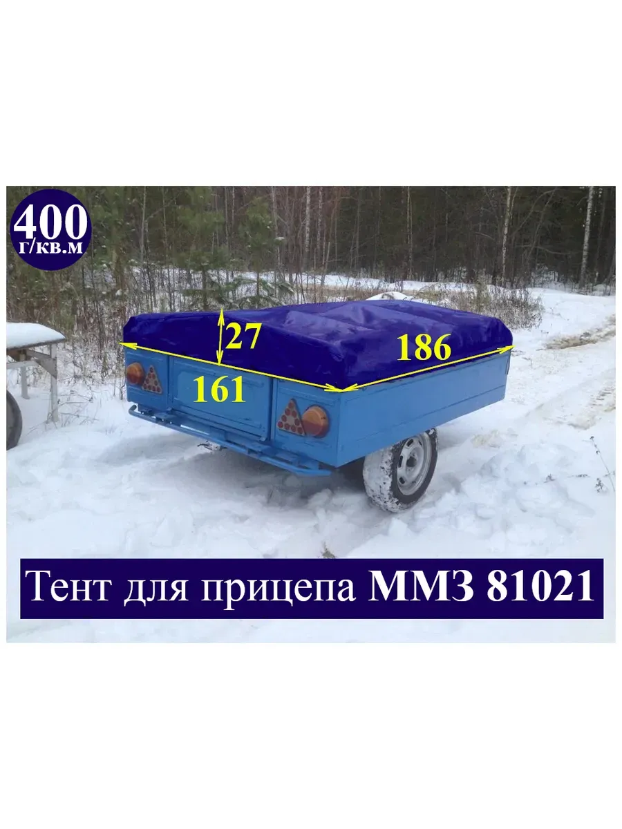 Тент для прицепа ММЗ 81021 186*161*27см (400 г/кв.м