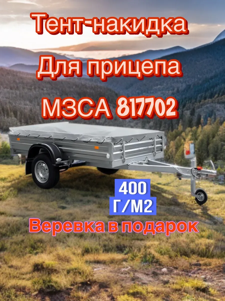 Тент-накидка на прицеп МЗСА 817702 (400 г кв.м