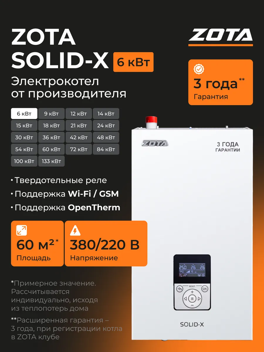 Электрокотел отопления 6 кВт ZOTA Solid-X настенный (60 м2)