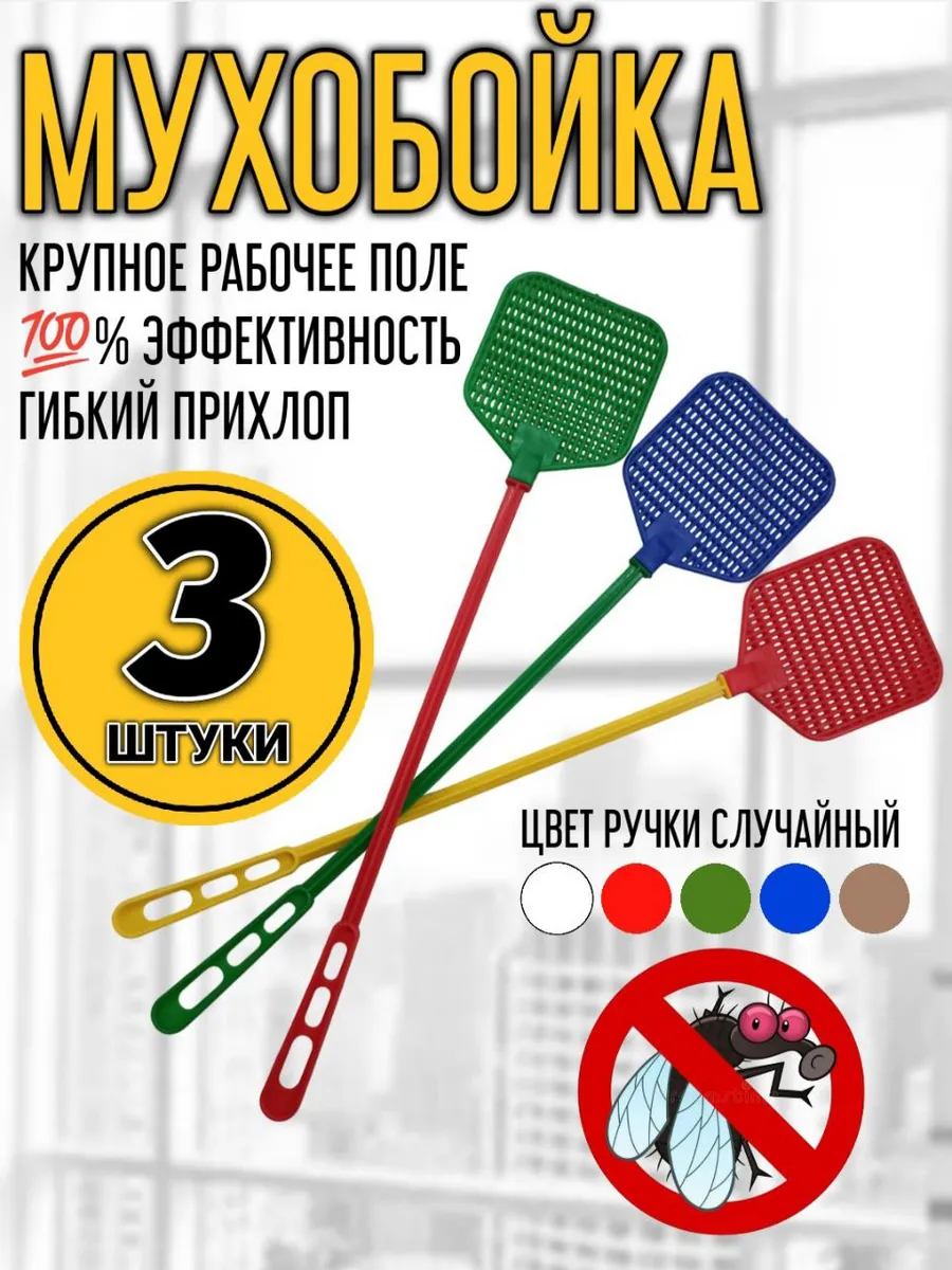 Мухобойка пластиковая 3 штуки