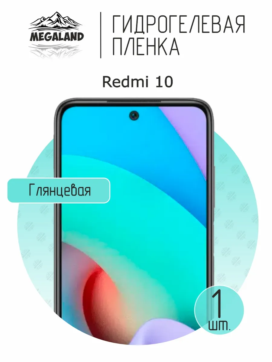 Гидрогелевая защитная пленка на экран Redmi 10