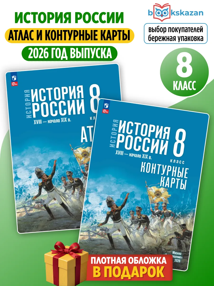 История России 8 кл Атлас и Контурные карты. Мединский