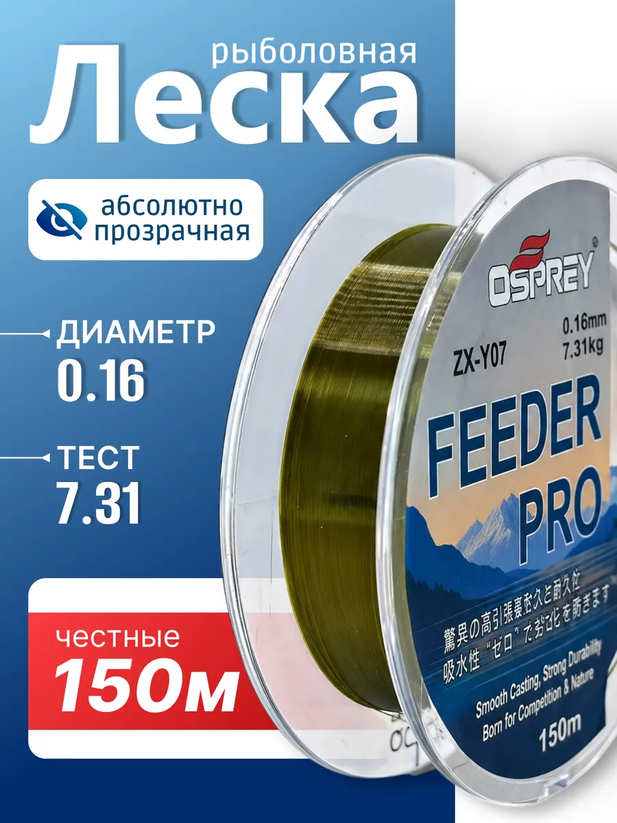 Леска для рыбалки 0.16 мм, 150 м,7.31 кг. Feeder Pro