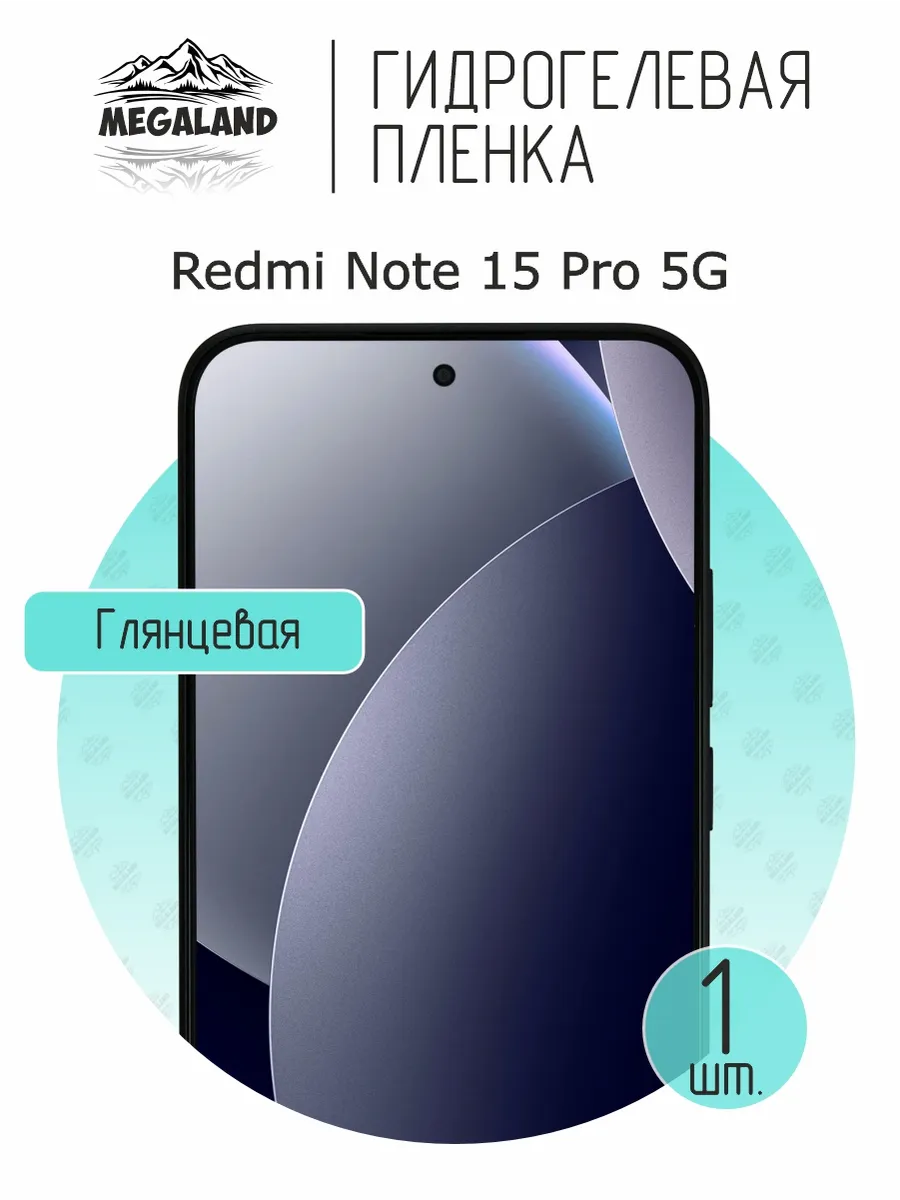 Гидрогелевая защитная пленка на экран Redmi Note 15 Pro 5G