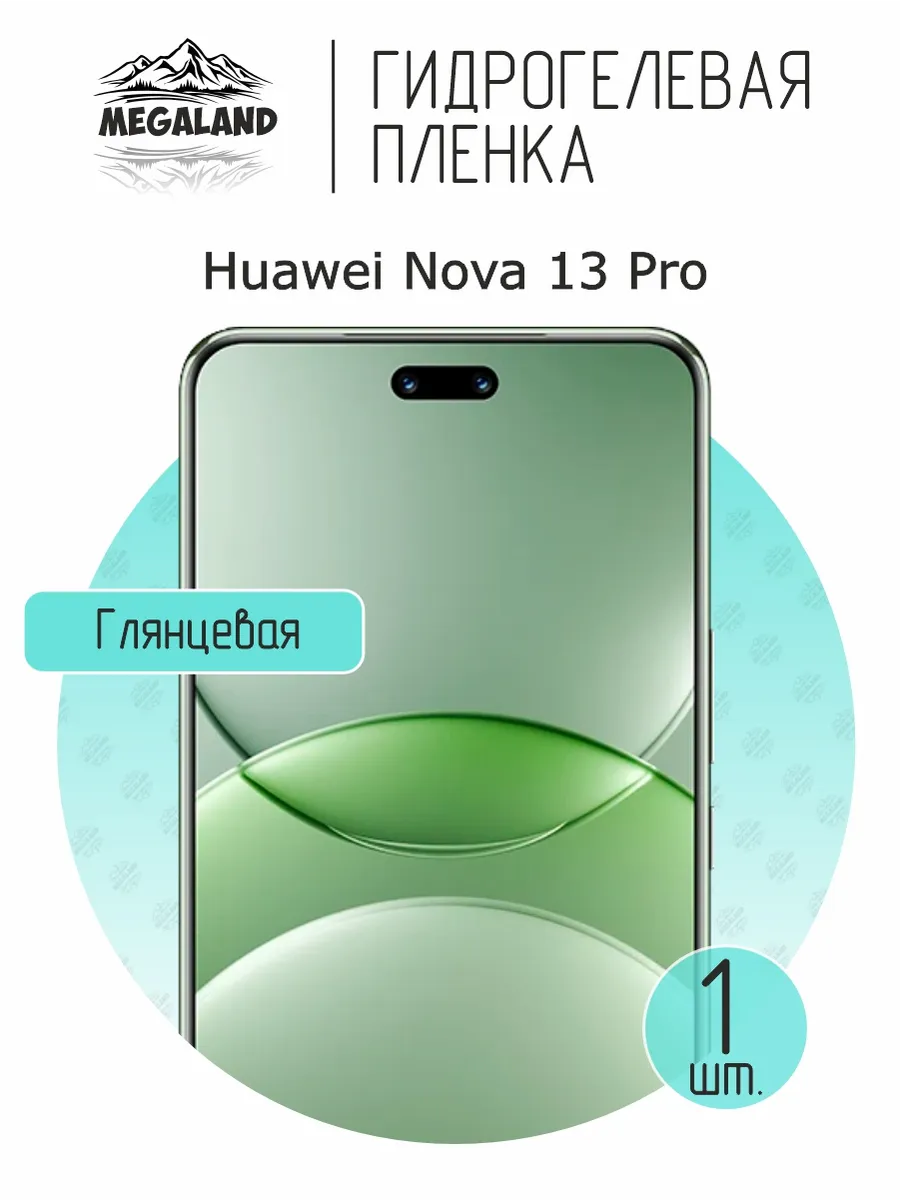 Гидрогелевая защитная пленка на экран Huawei Nova 13 Pro