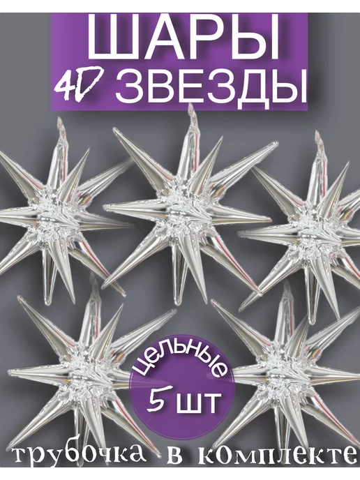 Объемные фольгированные шары звезды 4D серебристые 5 шт, 5 шт