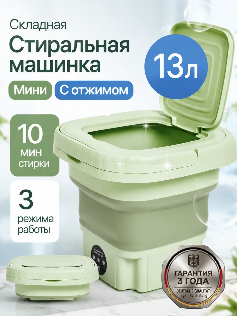 Стиральная машинка мини складная с отжимом 13л