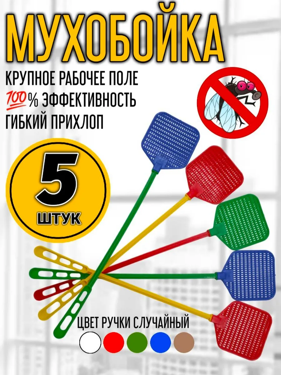 Мухобойка пластиковая 5 штук