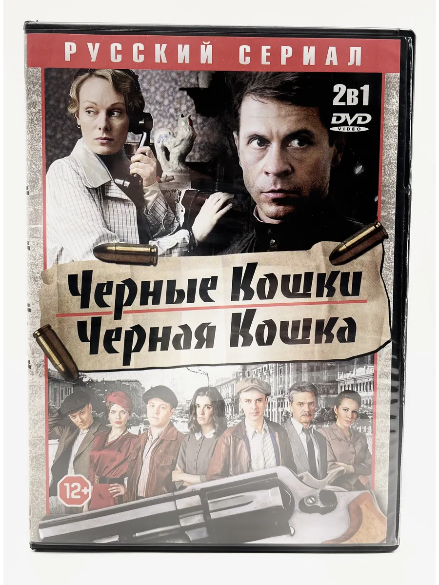 Черные кошки 2в1 Полная версия, сериал DVD
