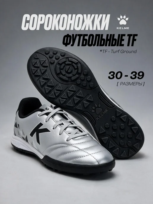 KELME Бутсы футбольные детские Сороконожки TF, серый